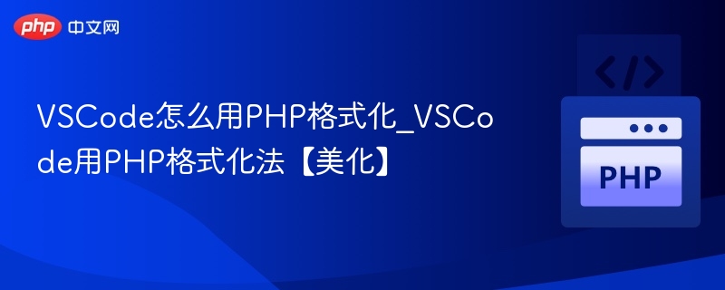 VSCodePHP格式化技巧与美化方法