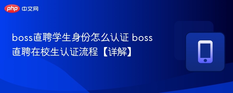 boss直聘学生身份怎么认证 boss直聘在校生认证流程【详解】