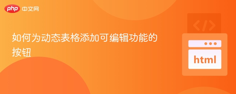 如何为动态表格添加可编辑功能的按钮
