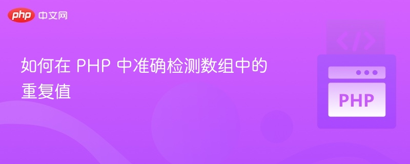 PHP数组去重方法全解析