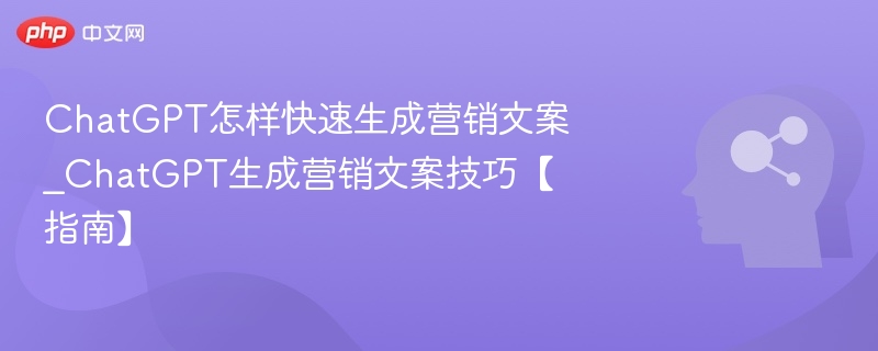 ChatGPT高效生成营销文案方法