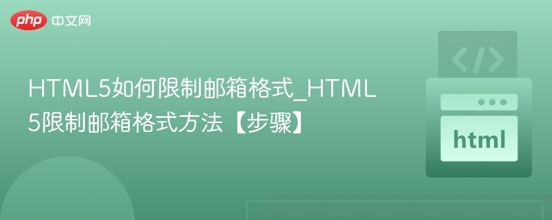HTML5邮箱格式限制设置教程