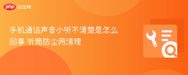 手机通话声音小？听筒防尘网清理技巧！
