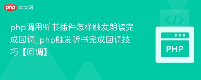 PHP调用听书插件朗读完成回调方法