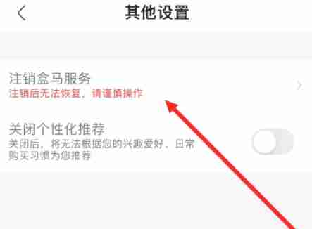 盒马鲜生app怎么注销账号-账号注销操作