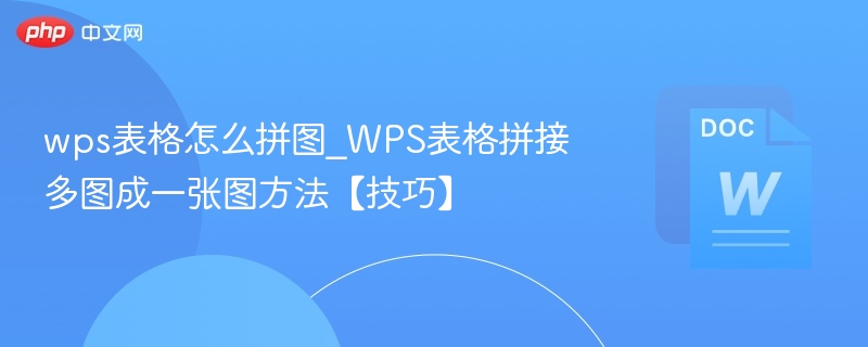 WPS表格多图合并技巧分享