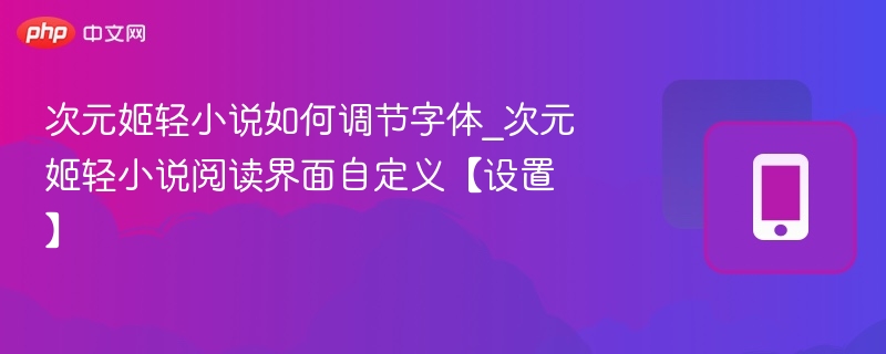 次元姬小说字体怎么调