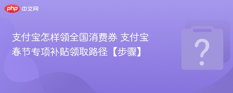 支付宝春节消费券怎么领？