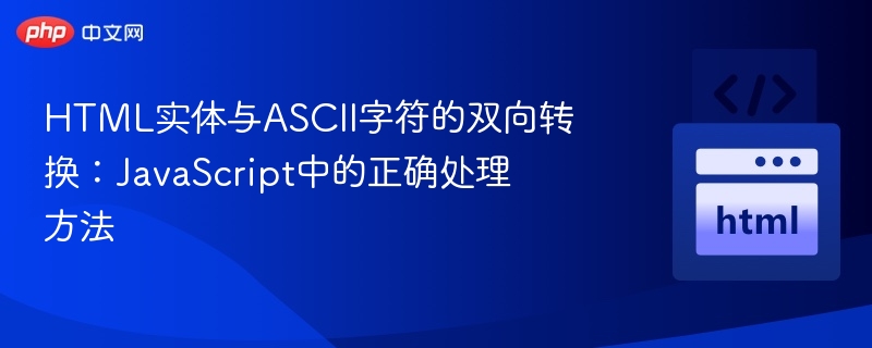 HTML实体转ASCII，JavaScript技巧分享