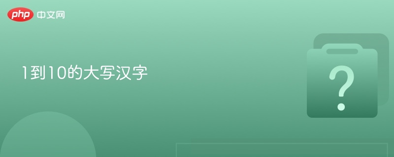 1到10的大写汉字