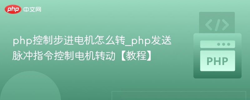 php控制步进电机怎么转_php发送脉冲指令控制电机转动【教程】
