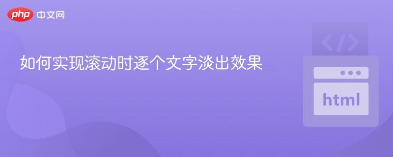 滚动文字逐个淡出怎么实现？