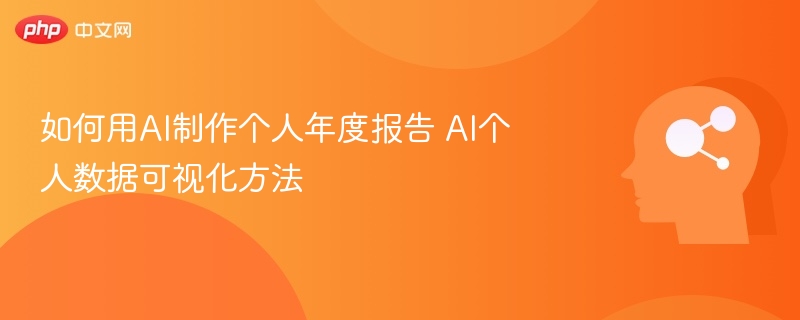AI年度报告制作技巧与数据可视化方法