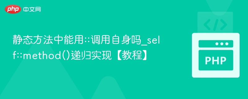 静态方法中可以使用self::method()进行递归调用，但需要注意以下几点：静态方法的特性：静态方法属于类，而不是类的实例。在静态方法中，self关键字指向当前类的名称，而不是当前对象的实例。递归调用的可行性：如果静态方法内部调用self::method()，这实际上是在调用同一个类中的另一个静态方法，因此是可行的。但是，这种递归调用必须满足一定的条件，例如：不能无限递归（否则会导致栈溢出），