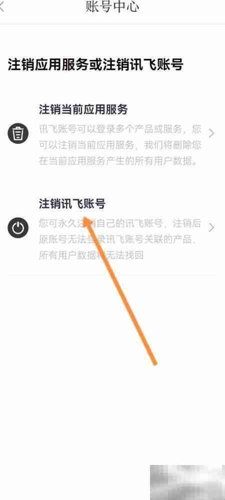 讯飞有声账号如何注销