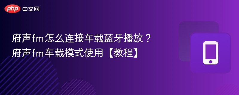 府声FM连接车载蓝牙方法详解