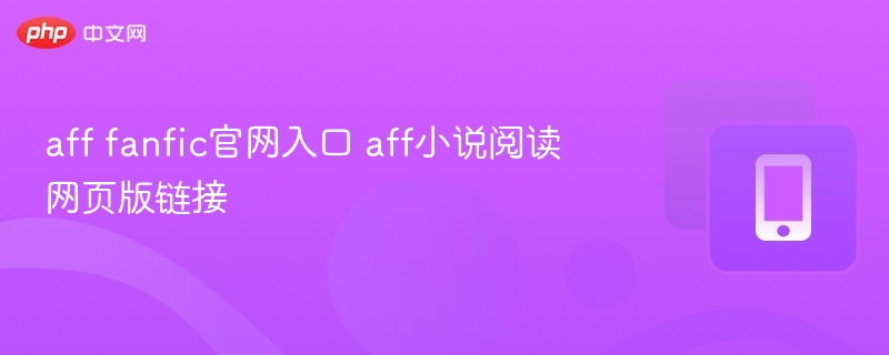AFF小说官网入口与阅读链接大全