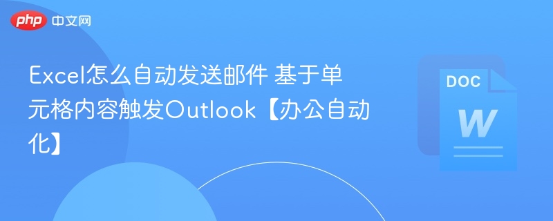 Excel怎么自动发送邮件 基于单元格内容触发Outlook【办公自动化】