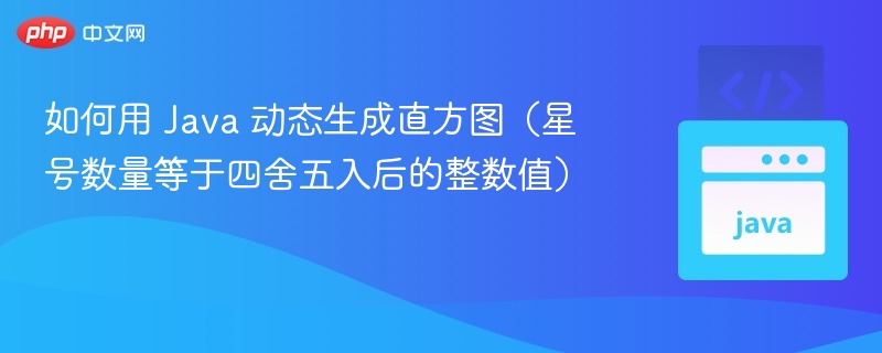 Java生成带星号直方图的实现方法
