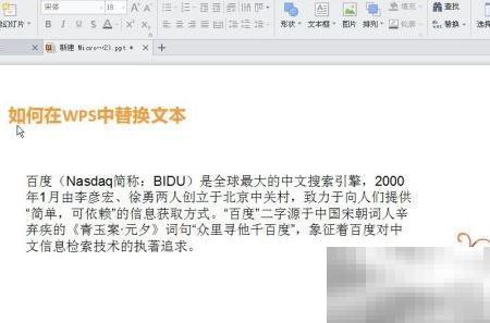 WPS文字替换技巧详解