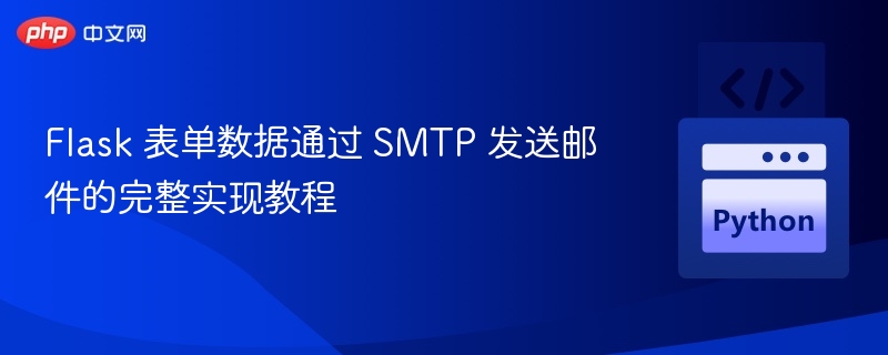 Flask 表单数据通过 SMTP 发送邮件的完整实现教程