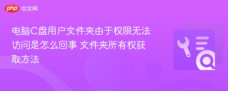 C盘用户文件夹权限不足解决方法