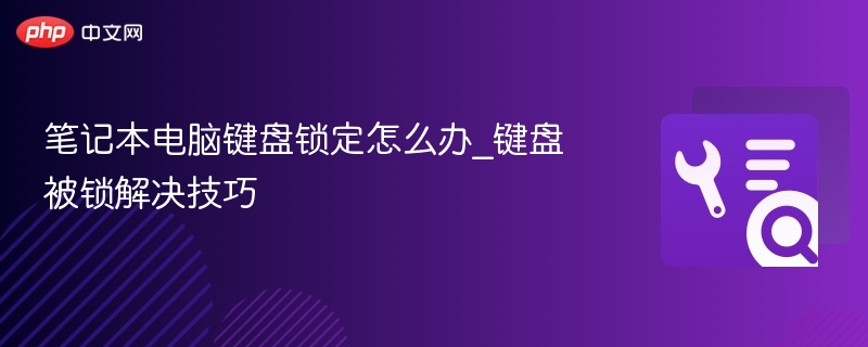 键盘被锁怎么解锁？实用解决方法分享