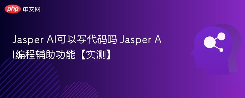 Jasper AI可以写代码吗 Jasper AI编程辅助功能【实测】