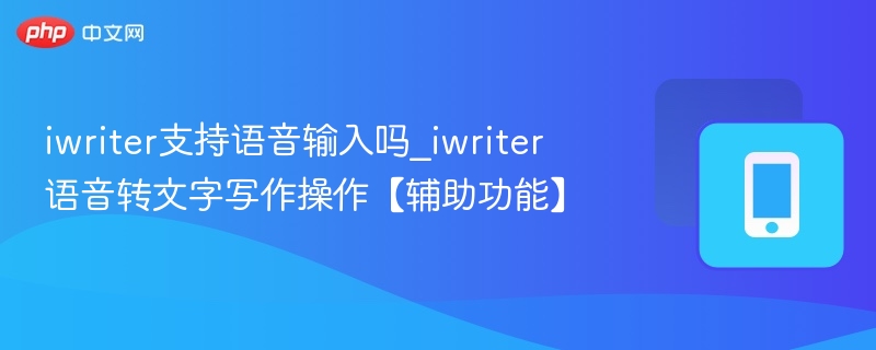 iWriter支持语音输入吗？语音写作教程详解