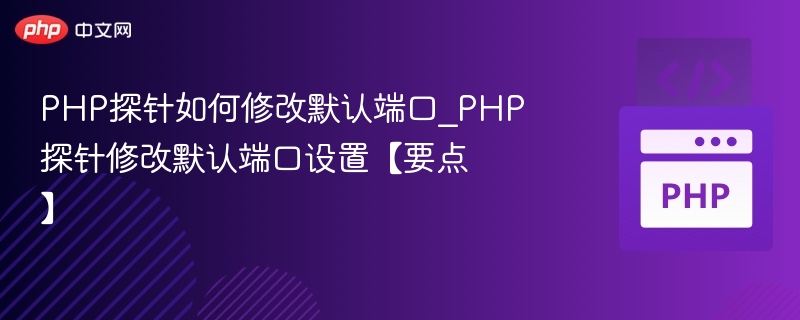 PHP探针修改端口设置教程