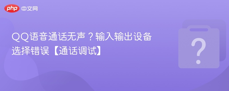 QQ语音通话无声？设备选择错误怎么调