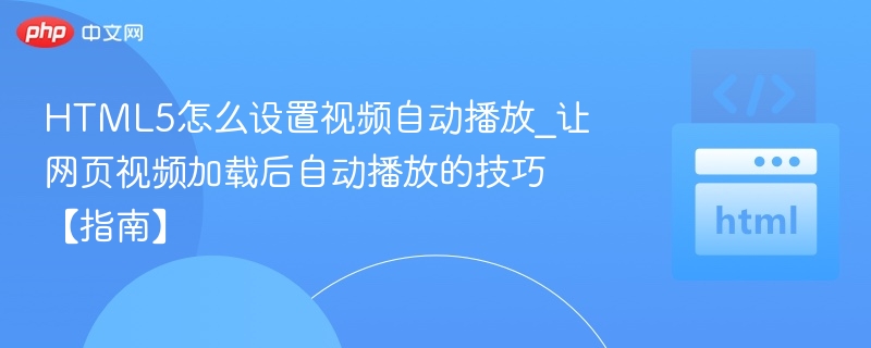 HTML5视频自动播放设置方法