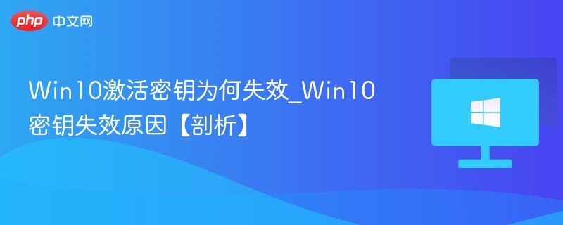 Win10密钥失效怎么解决
