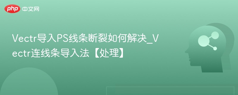 Vectr导入PS线条断裂怎么解决