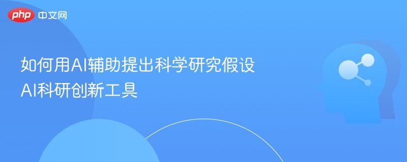 AI辅助科研假设，创新工具助力突破