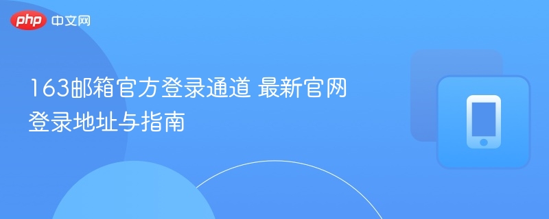 163邮箱官方登录地址及入口更新