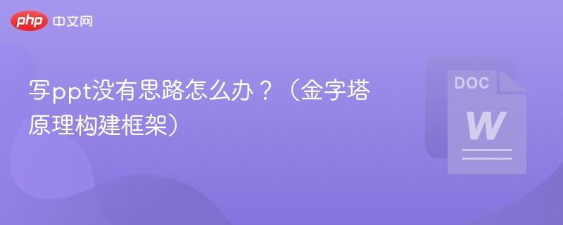 写PPT没思路？金字塔原理帮你搭框架！