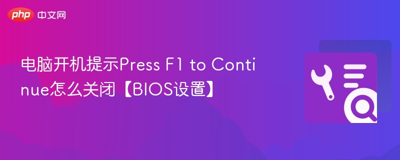电脑开机按F1怎么关？BIOS设置教程