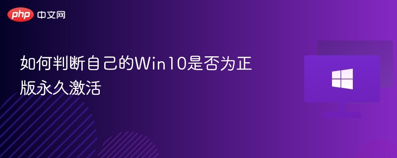 如何判断Win10是否激活正版