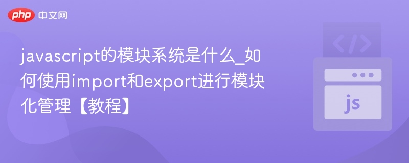 JavaScript模块详解：import与export教程