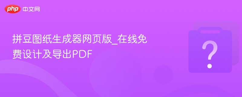 拼豆图纸生成器在线版免费设计导出PDF