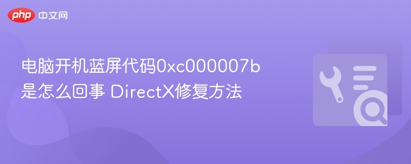 电脑开机蓝屏0xc000007b解决方法