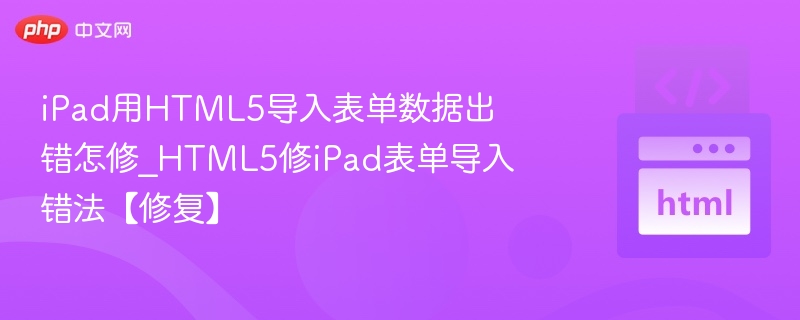 iPad导入HTML5表单数据失败解决方法