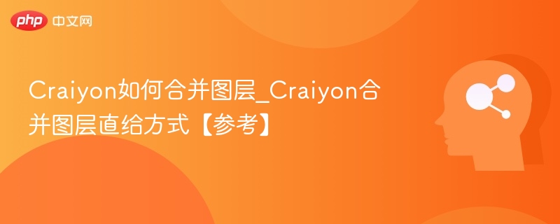 Craiyon如何合并图层_Craiyon合并图层直给方式【参考】