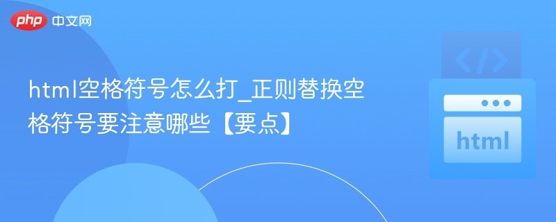 HTML空格符号怎么打？正则替换空格要注意什么？