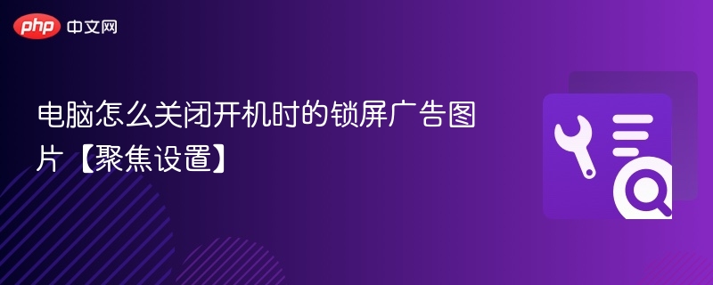 关闭电脑开机锁屏广告图方法详解