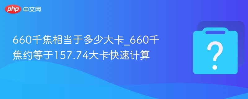 660千焦换算大卡是多少？