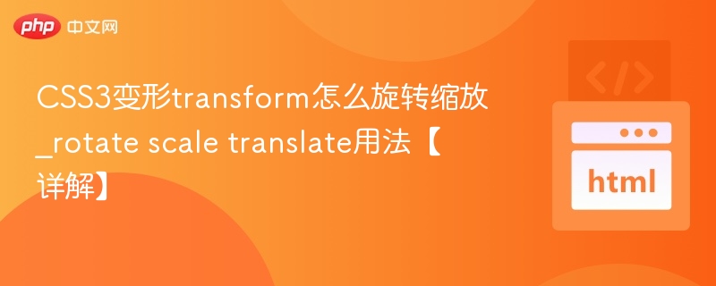 CSS3transform旋转缩放技巧详解