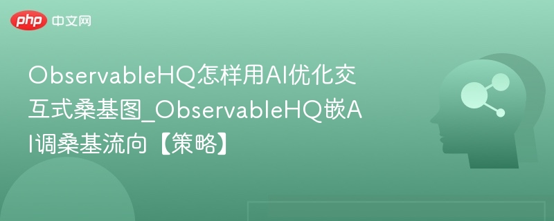 ObservableHQAI优化桑基图流向解析