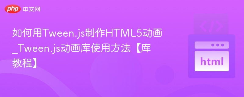 Tween.js动画制作入门指南